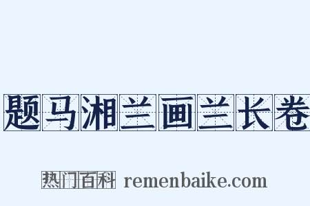 题马湘兰画兰长卷是什么意思的图片